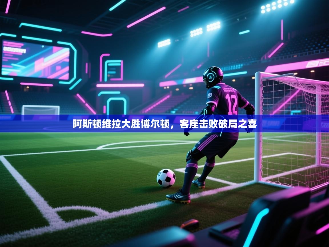 阿斯顿维拉大胜博尔顿，客座击败破局之喜  第2张