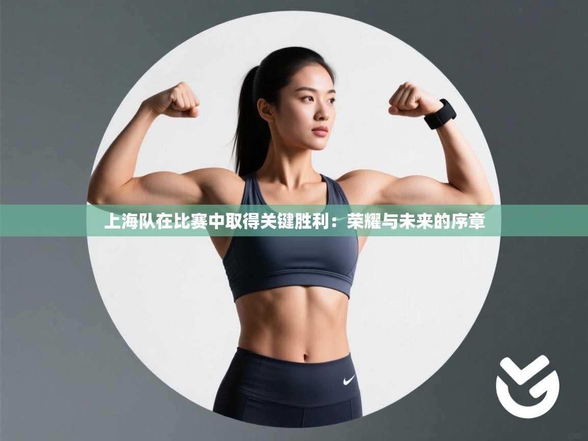 上海队在比赛中取得关键胜利：荣耀与未来的序章  第1张