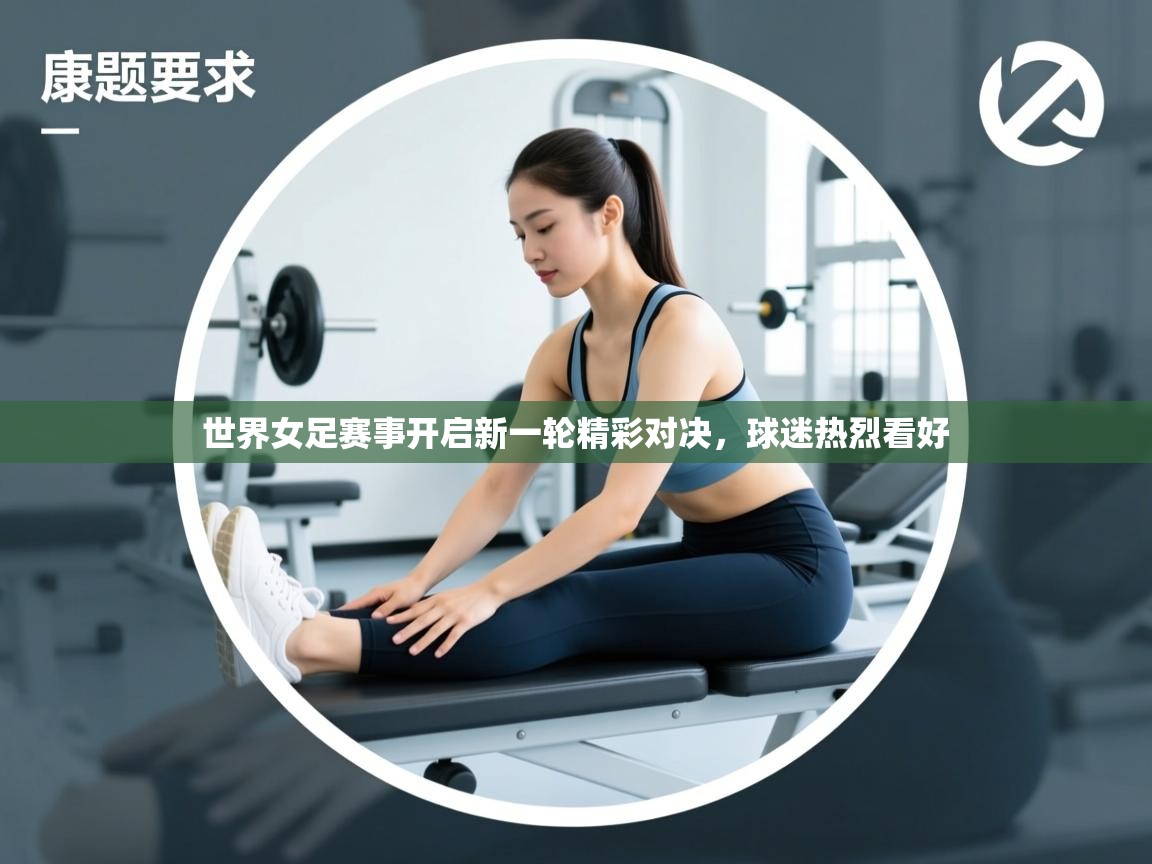 世界女足赛事开启新一轮精彩对决，球迷热烈看好  第1张
