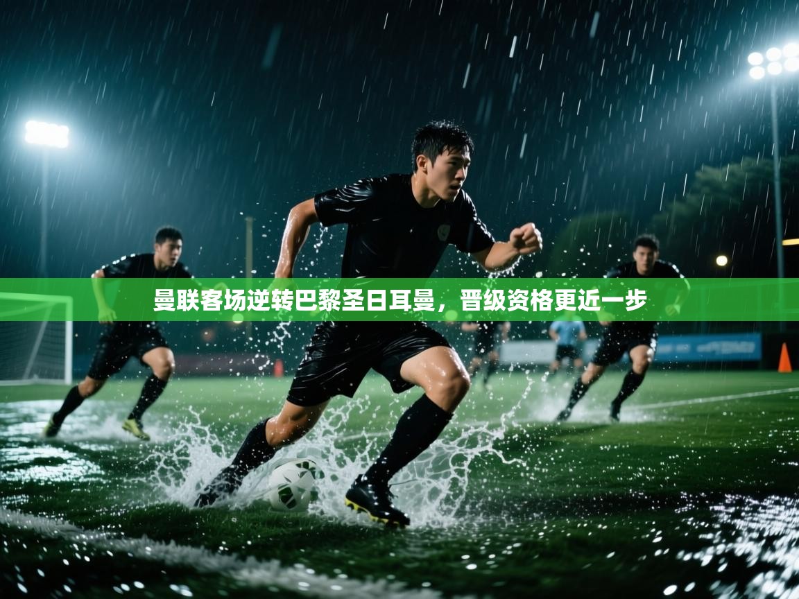 曼联客场逆转巴黎圣日耳曼，晋级资格更近一步  第2张