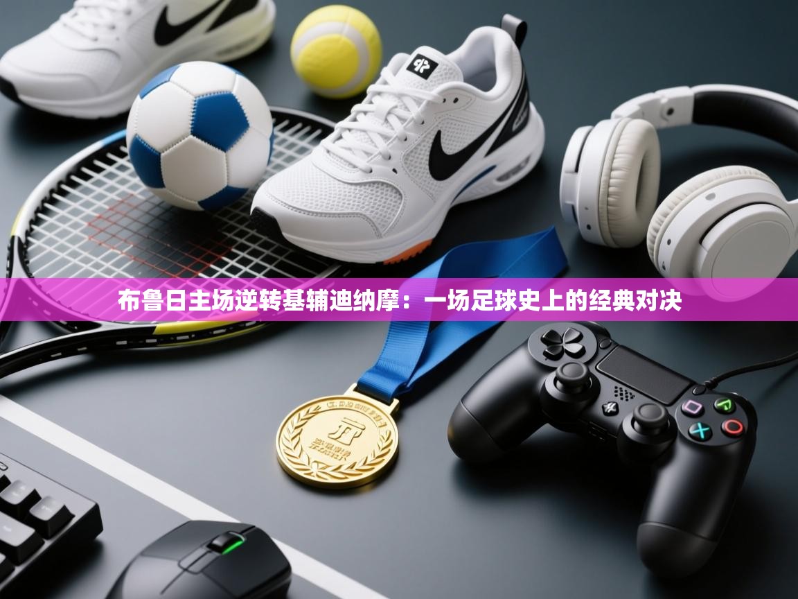 布鲁日主场逆转基辅迪纳摩：一场足球史上的经典对决  第1张