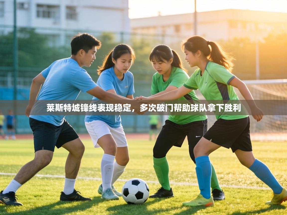 莱斯特城锋线表现稳定，多次破门帮助球队拿下胜利  第1张