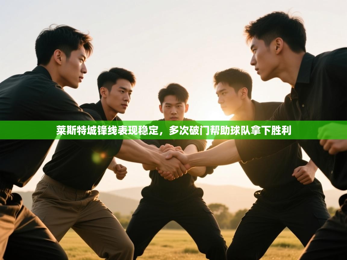 莱斯特城锋线表现稳定，多次破门帮助球队拿下胜利  第2张