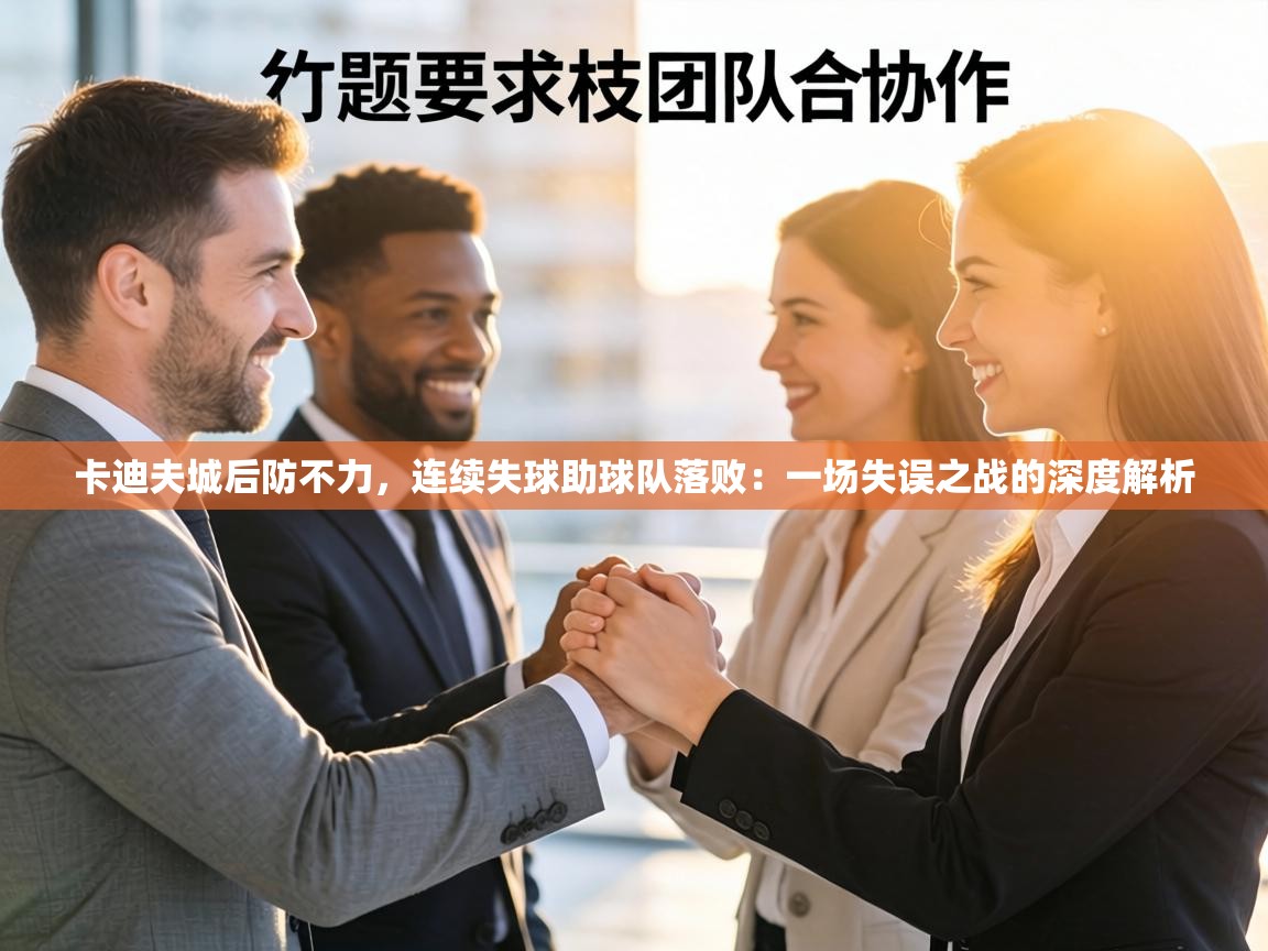 卡迪夫城后防不力，连续失球助球队落败：一场失误之战的深度解析  第2张