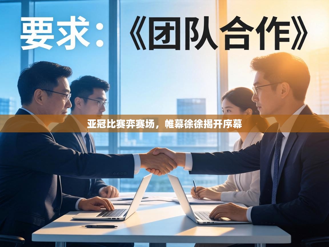 亚冠比赛弈赛场，帷幕徐徐揭开序幕  第1张