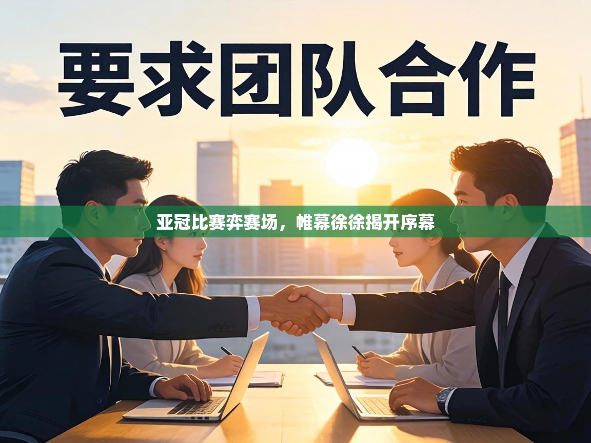 亚冠比赛弈赛场，帷幕徐徐揭开序幕  第2张