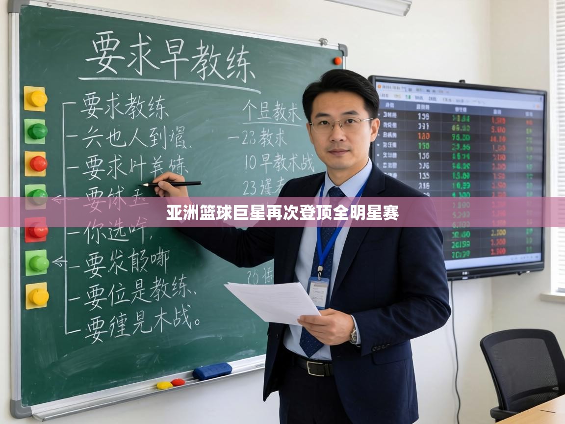 亚洲篮球巨星再次登顶全明星赛  第1张