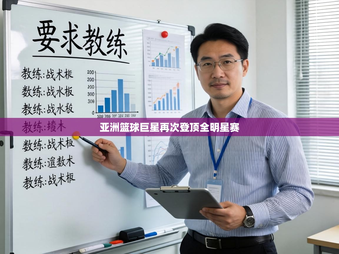 亚洲篮球巨星再次登顶全明星赛  第2张