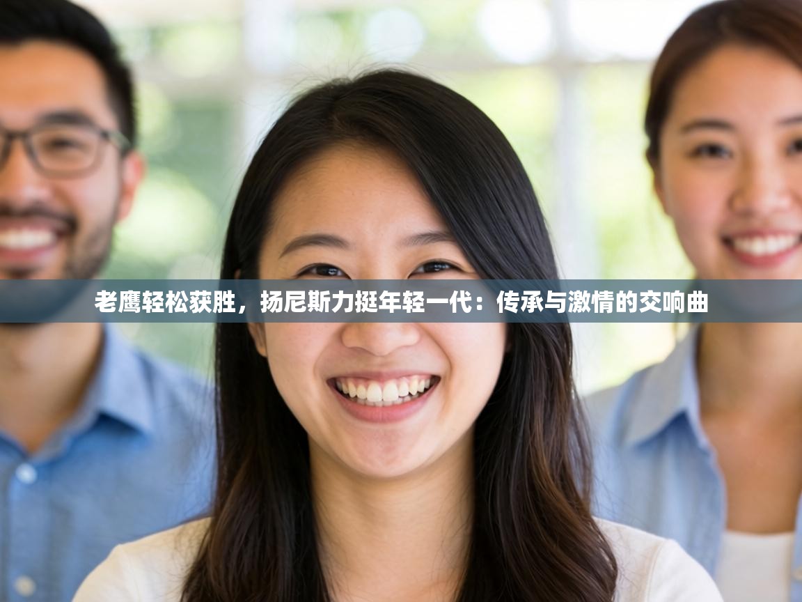 老鹰轻松获胜,扬尼斯力挺年轻一代:传承与激情的交响曲 第2张