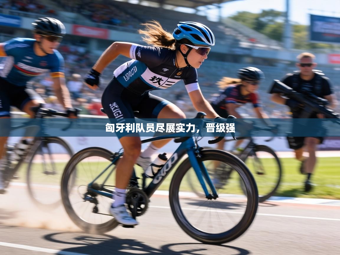 匈牙利队员尽展实力,晋级强 第2张