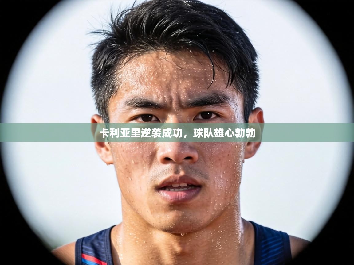 卡利亚里逆袭成功,球队雄心勃勃 第1张