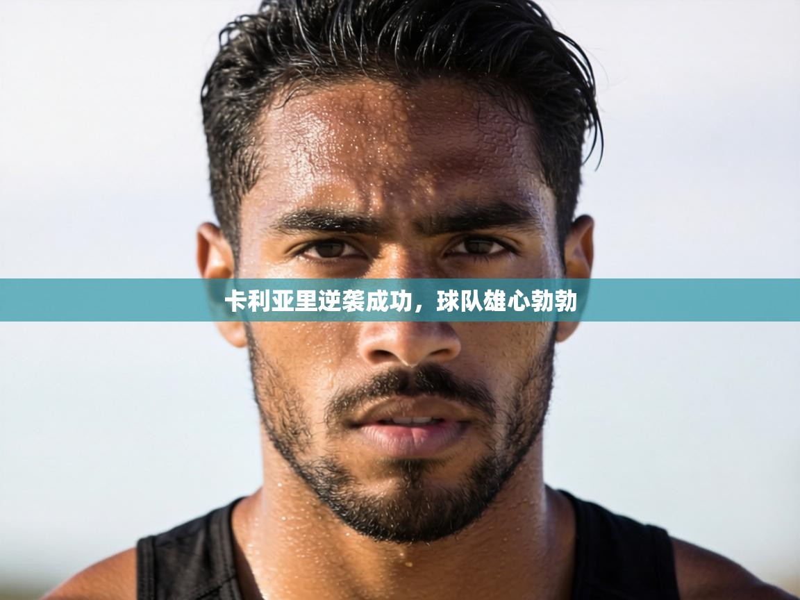 卡利亚里逆袭成功,球队雄心勃勃 第2张