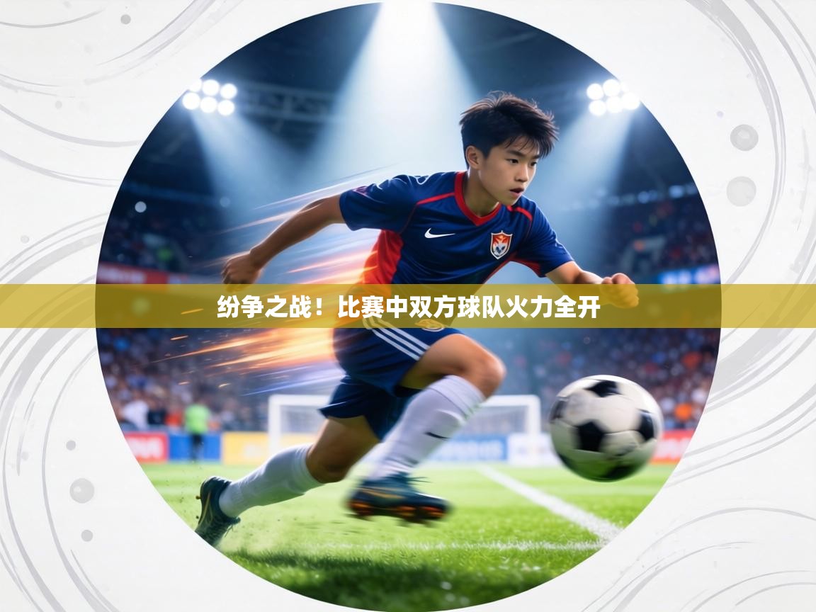 纷争之战!比赛中双方球队火力全开 第2张