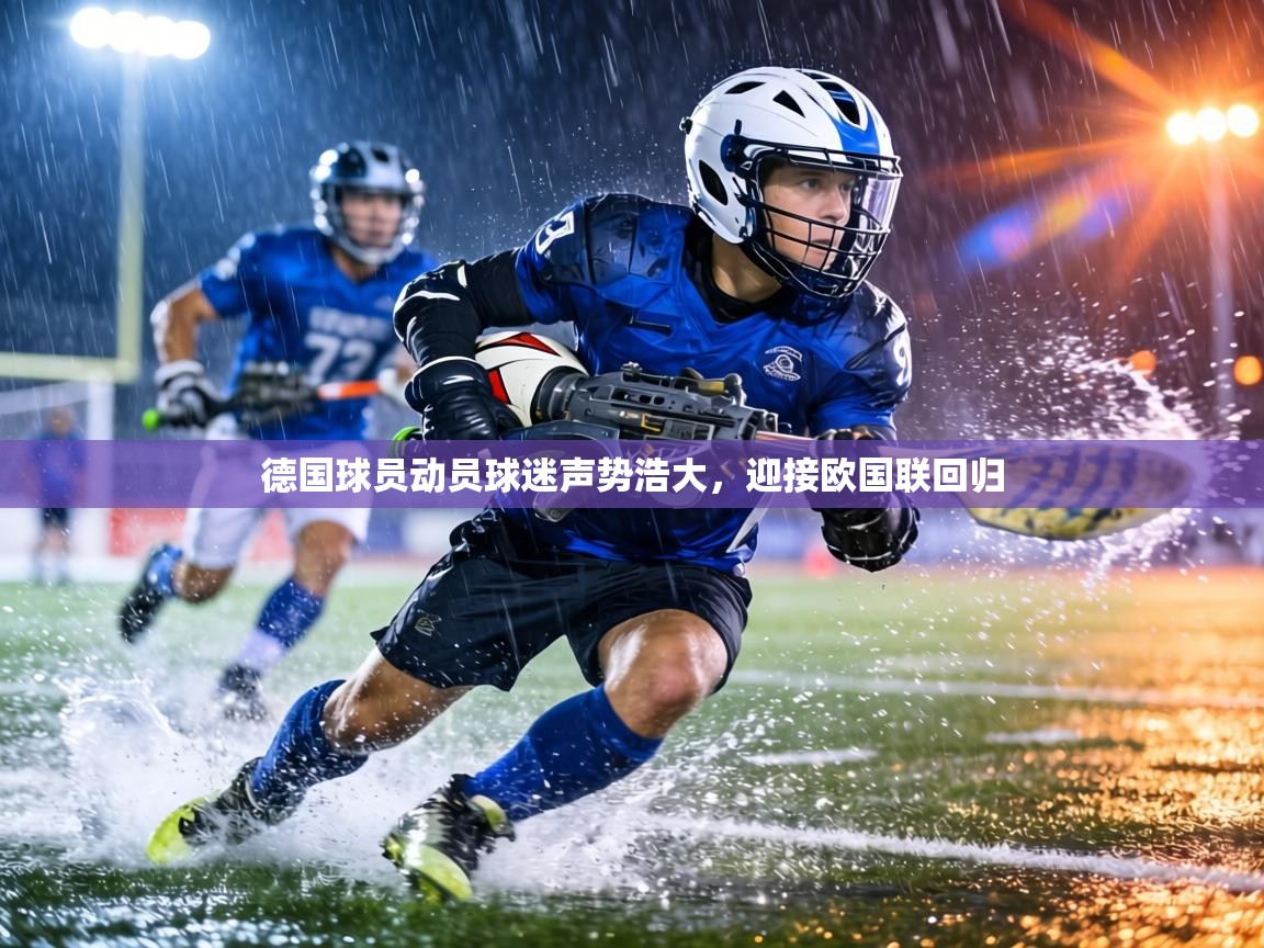 德国球员动员球迷声势浩大，迎接欧国联回归  第1张