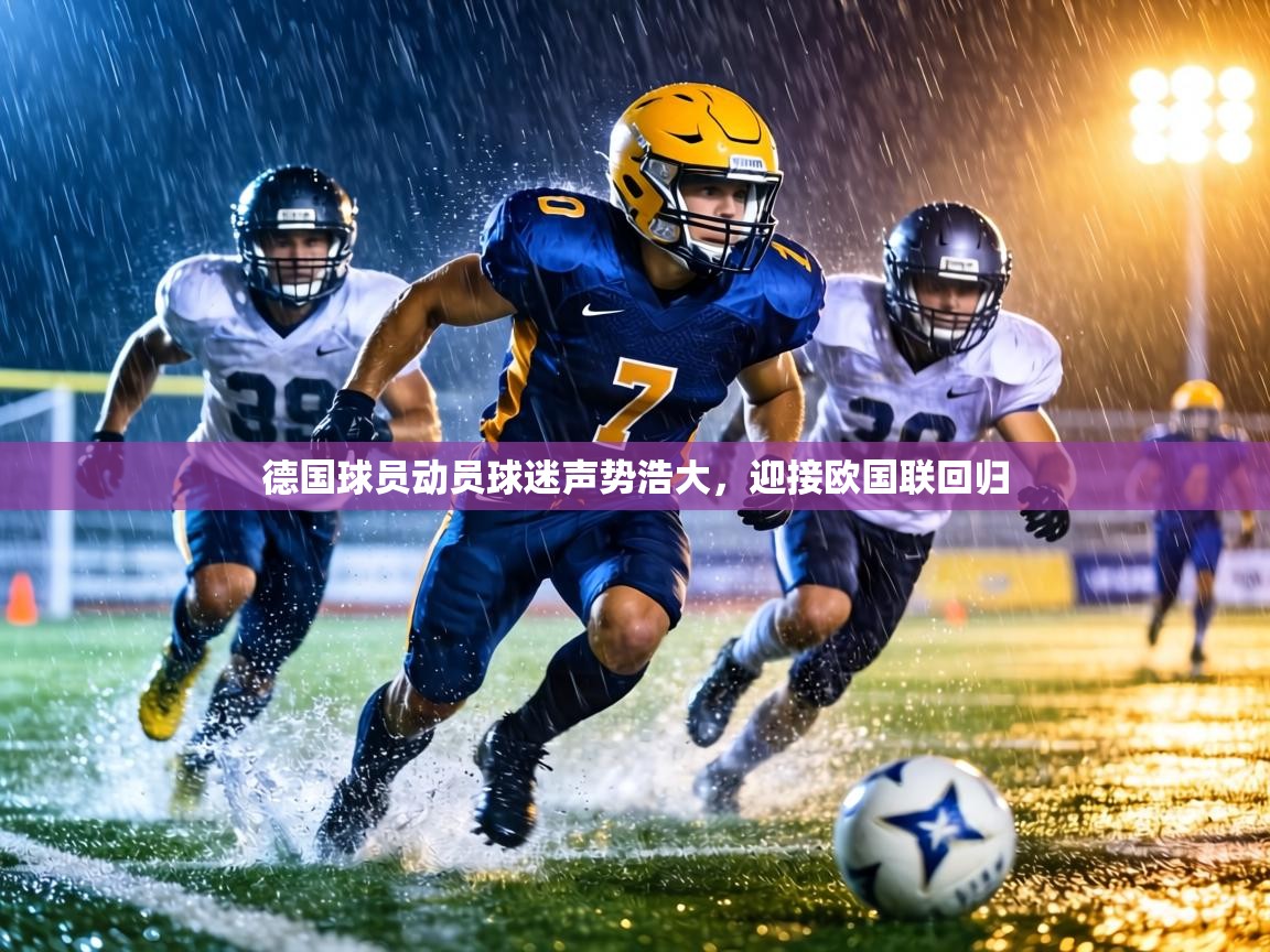 德国球员动员球迷声势浩大，迎接欧国联回归  第2张
