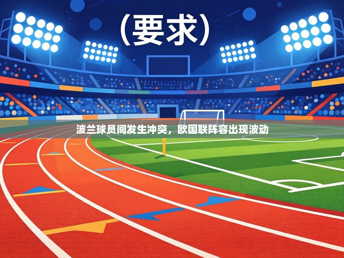 波兰球员间发生冲突，欧国联阵容出现波动  第2张