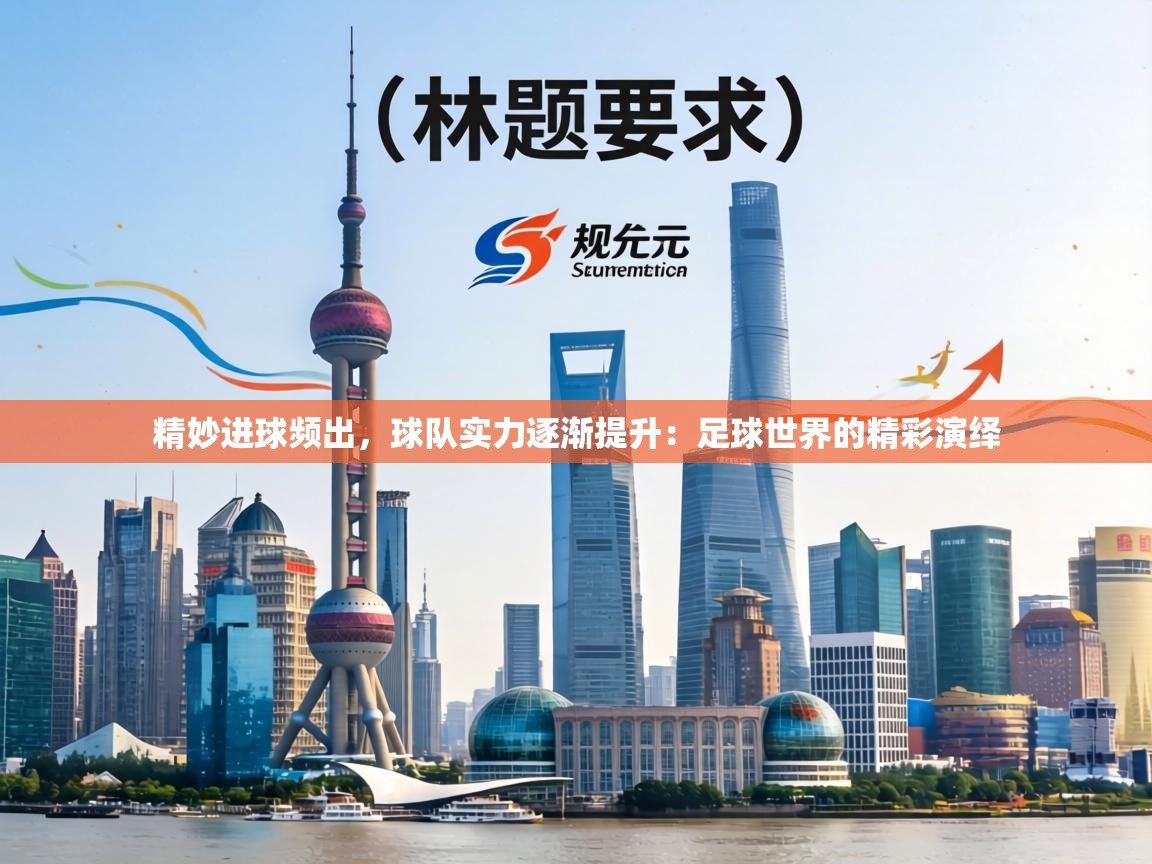 精妙进球频出，球队实力逐渐提升：足球世界的精彩演绎  第2张
