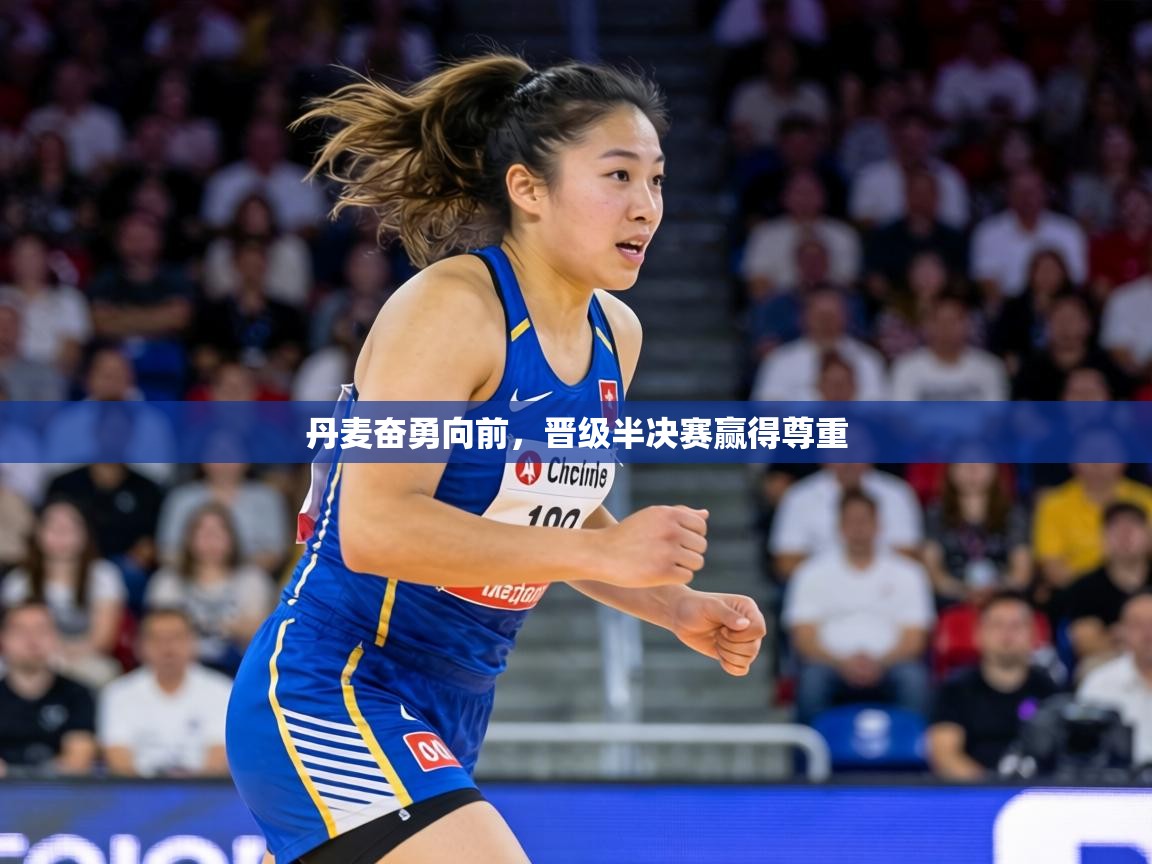 丹麦奋勇向前,晋级半决赛赢得尊重 第1张