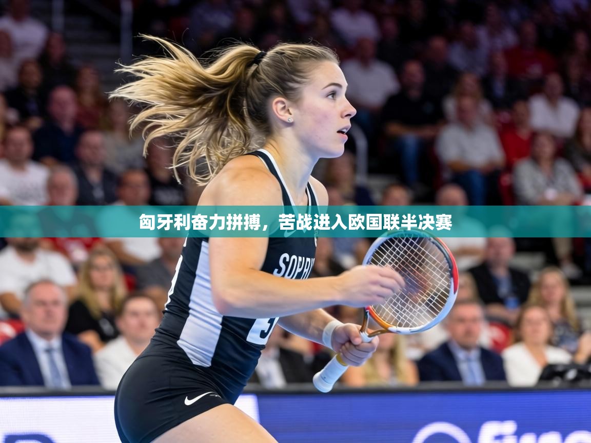 匈牙利奋力拼搏,苦战进入欧国联半决赛 第2张