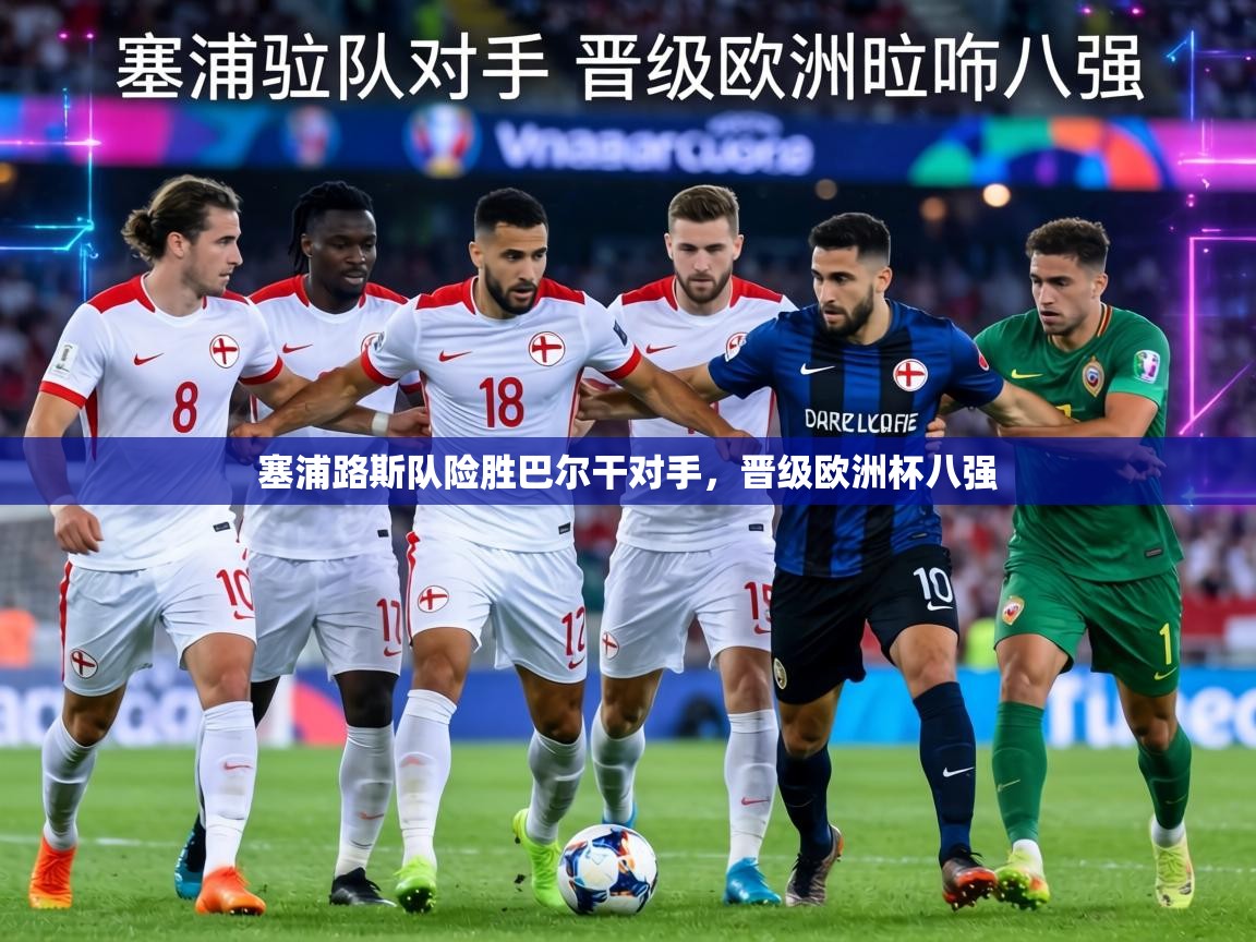 塞浦路斯队险胜巴尔干对手，晋级欧洲杯八强  第1张