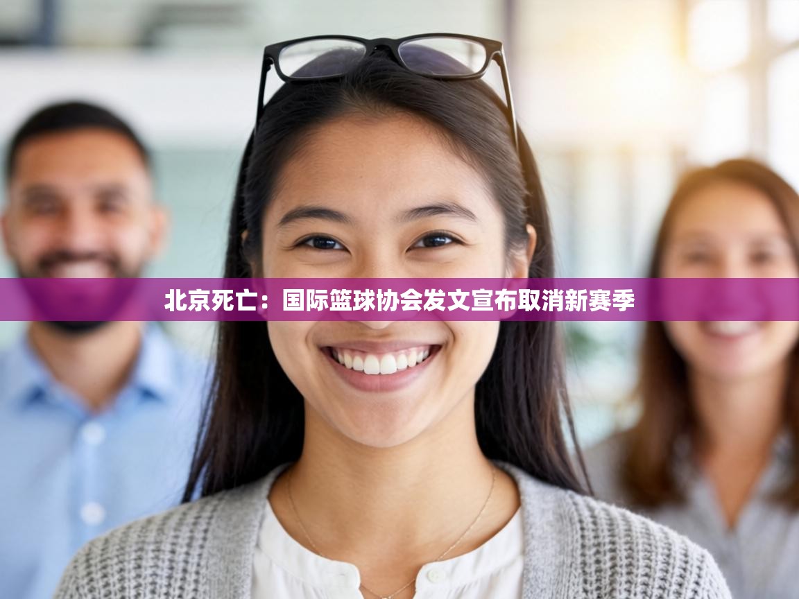 北京死亡：国际篮球协会发文宣布取消新赛季  第1张