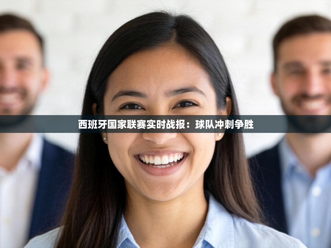 西班牙国家联赛实时战报：球队冲刺争胜  第1张