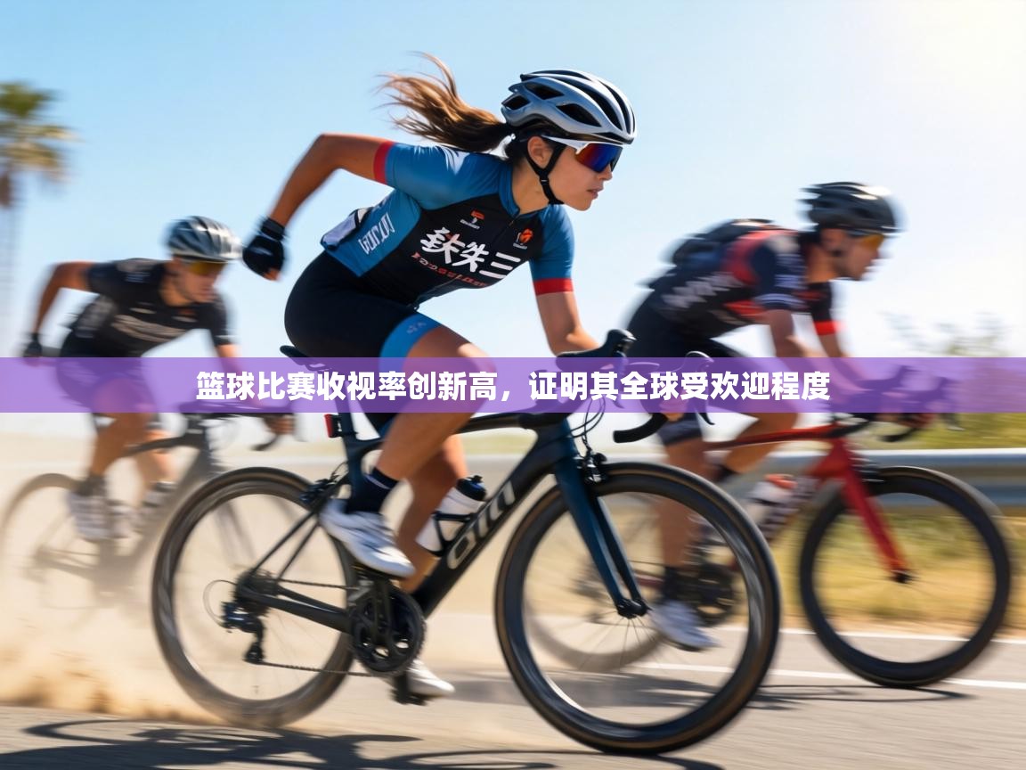 篮球比赛收视率创新高，证明其全球受欢迎程度  第1张