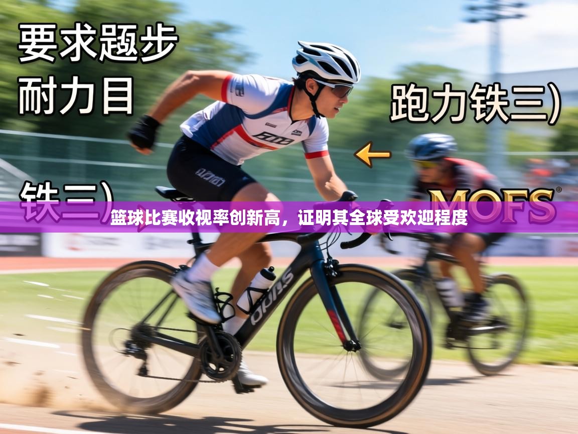 篮球比赛收视率创新高，证明其全球受欢迎程度  第2张