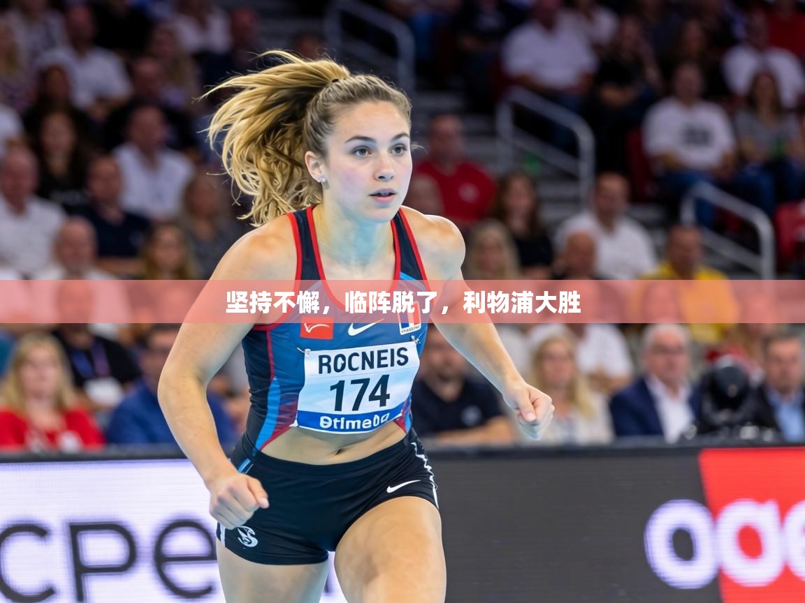 坚持不懈,临阵脱了,利物浦大胜 第1张