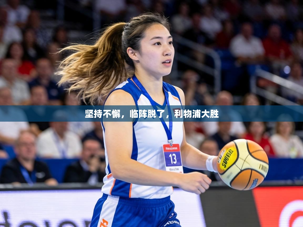 坚持不懈,临阵脱了,利物浦大胜 第2张