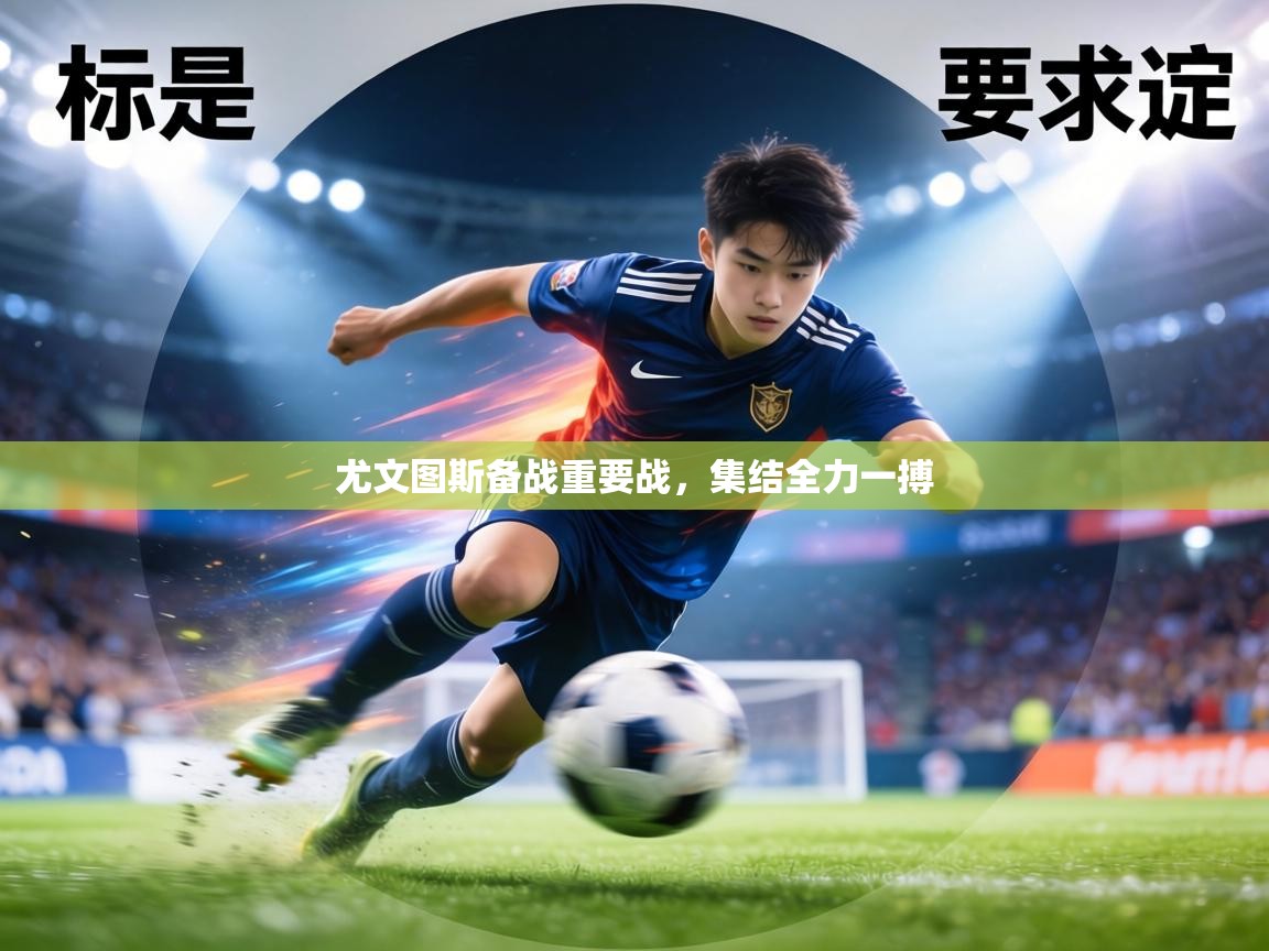 尤文图斯备战重要战，集结全力一搏  第2张