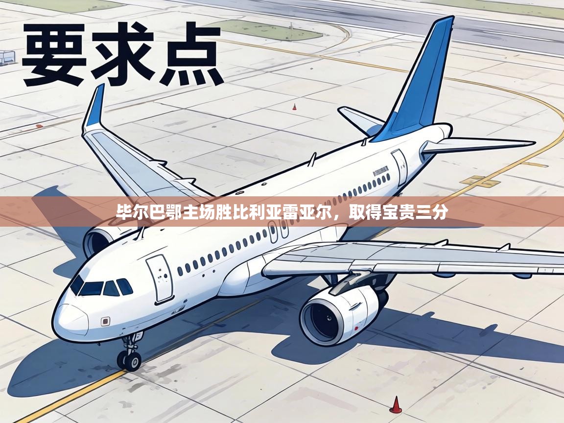 毕尔巴鄂主场胜比利亚雷亚尔，取得宝贵三分  第2张