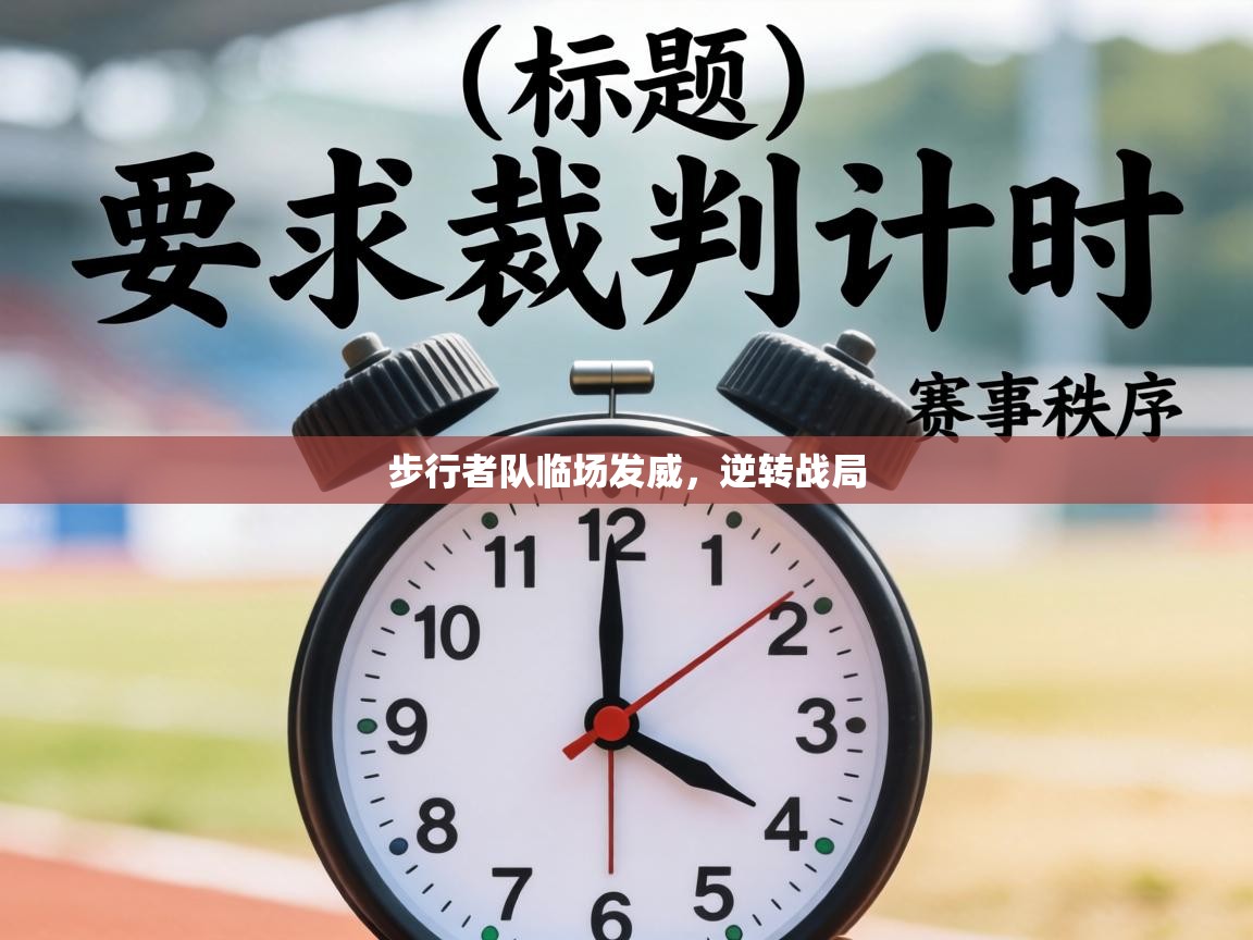 步行者队临场发威，逆转战局  第1张