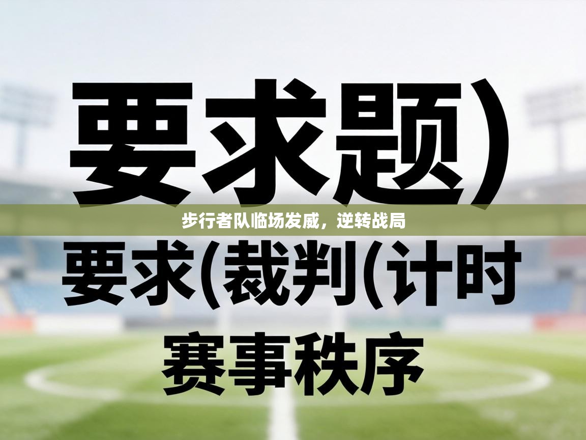 步行者队临场发威，逆转战局  第2张