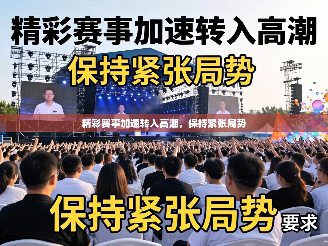精彩赛事加速转入高潮，保持紧张局势  第1张