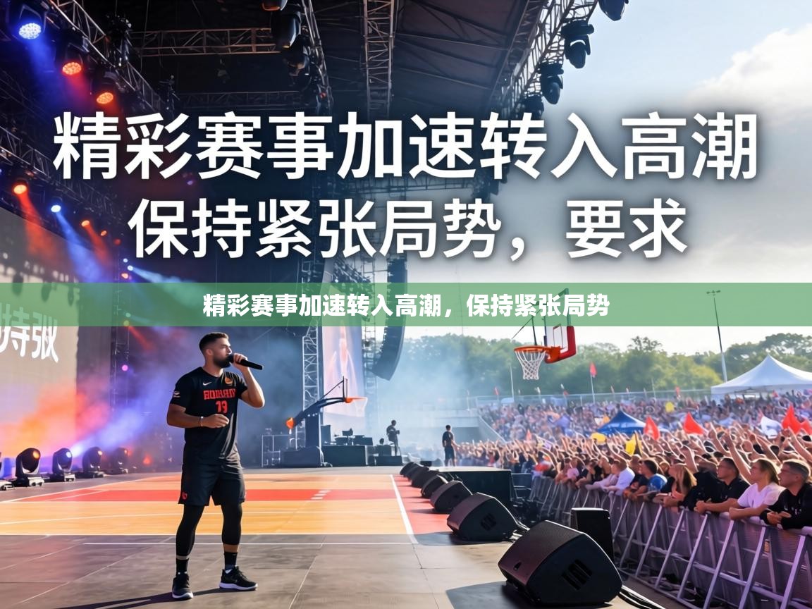精彩赛事加速转入高潮，保持紧张局势  第2张