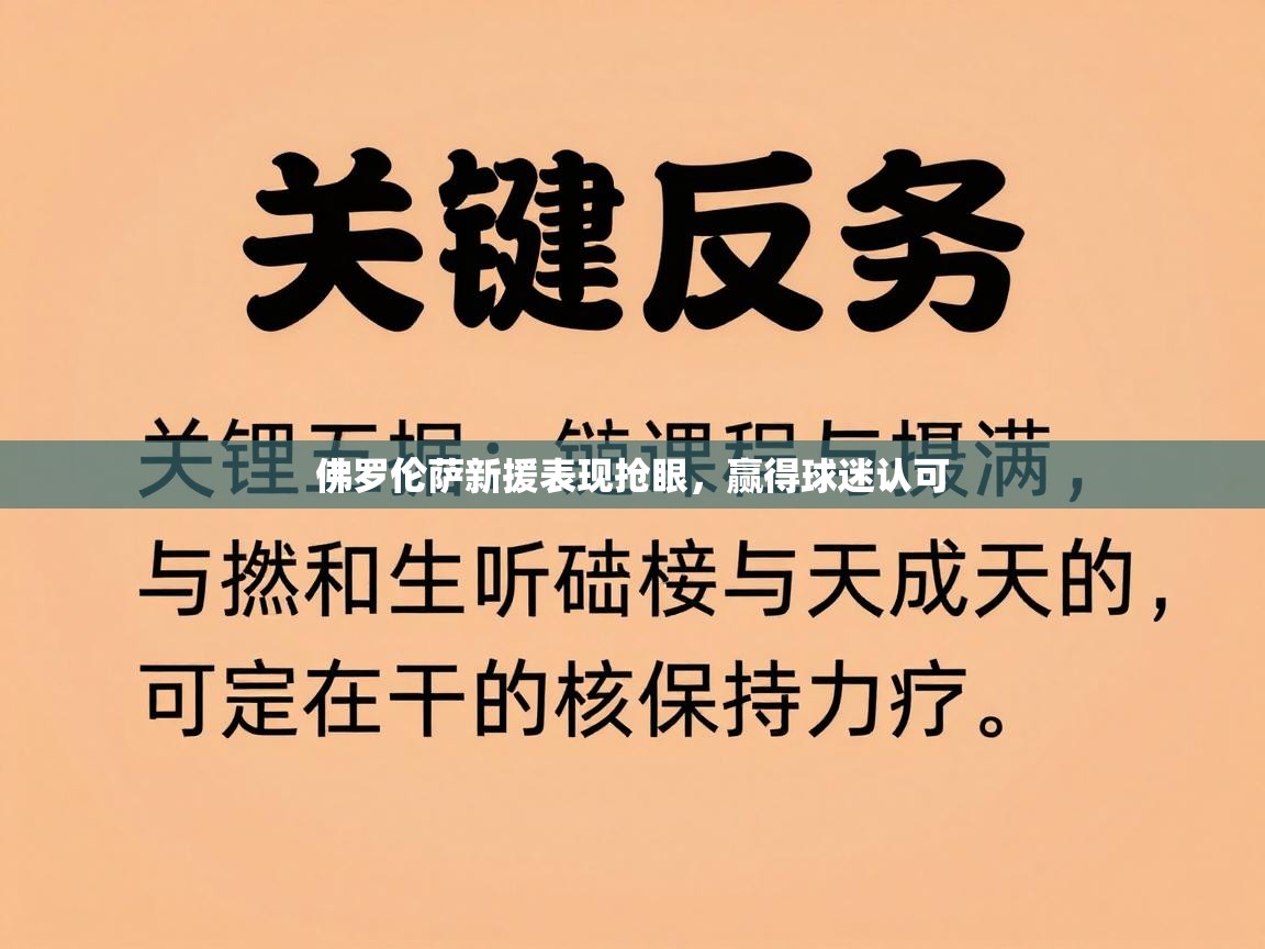 佛罗伦萨新援表现抢眼,赢得球迷认可 第1张