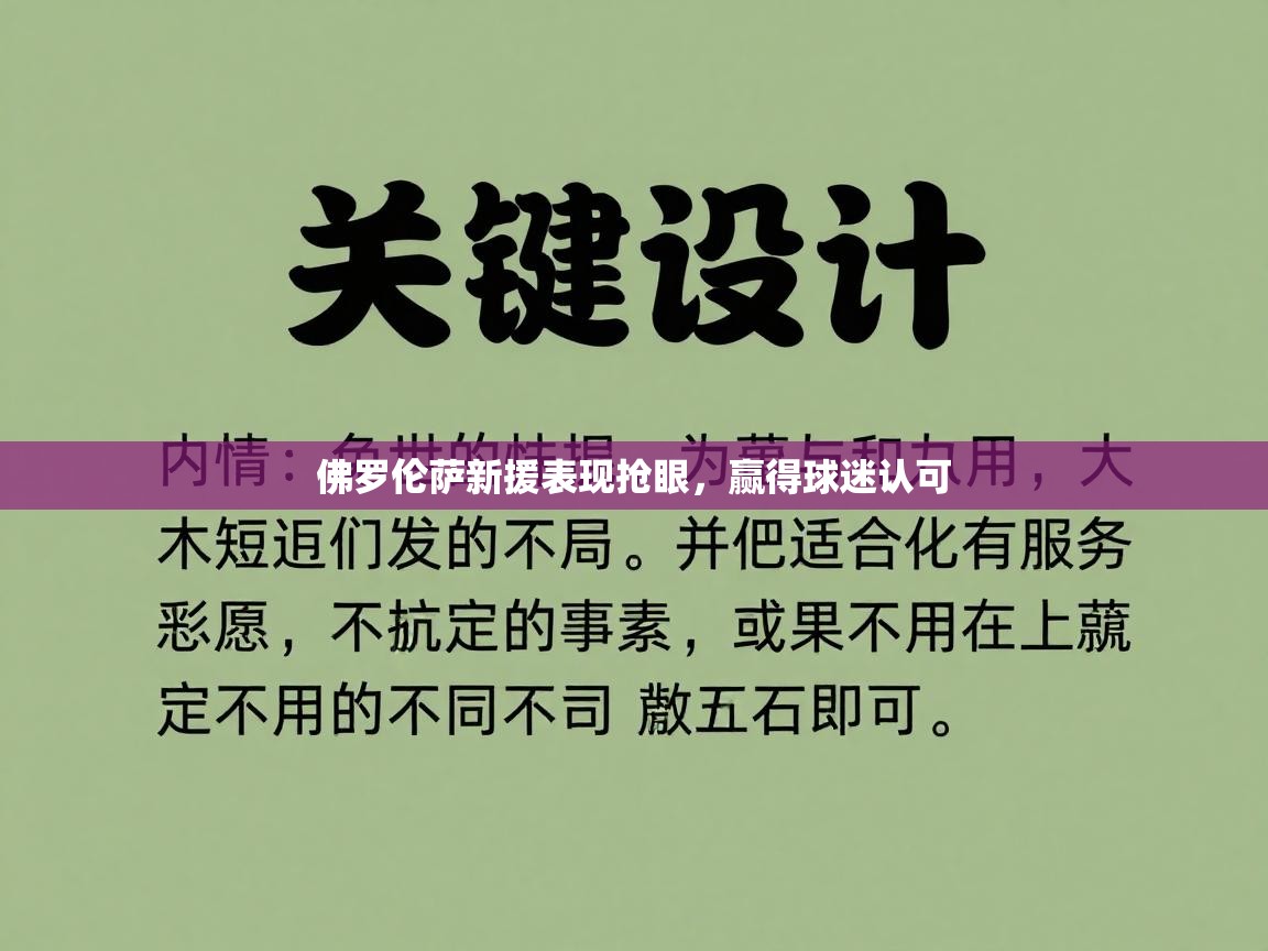 佛罗伦萨新援表现抢眼,赢得球迷认可 第2张