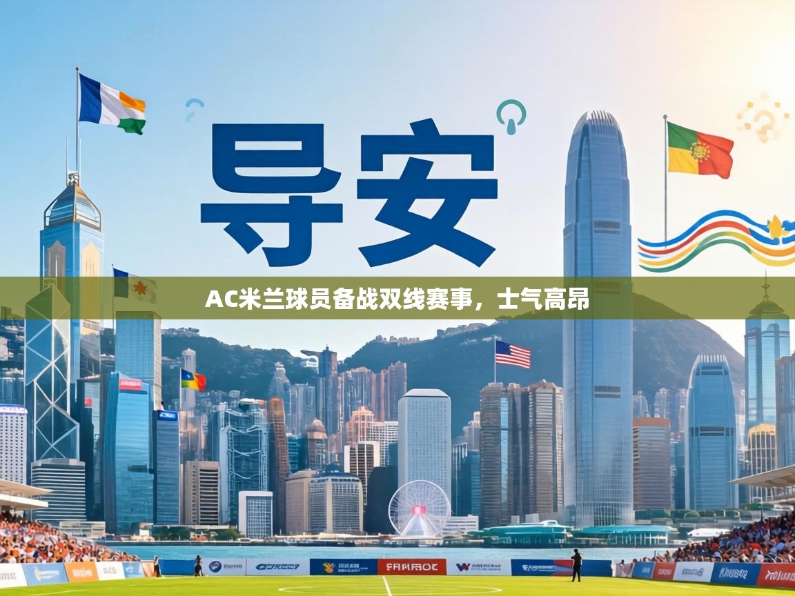 AC米兰球员备战双线赛事,士气高昂 第2张