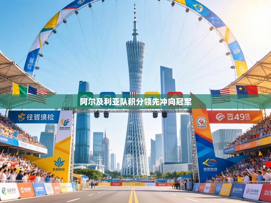 阿尔及利亚队积分领先冲向冠军 第1张