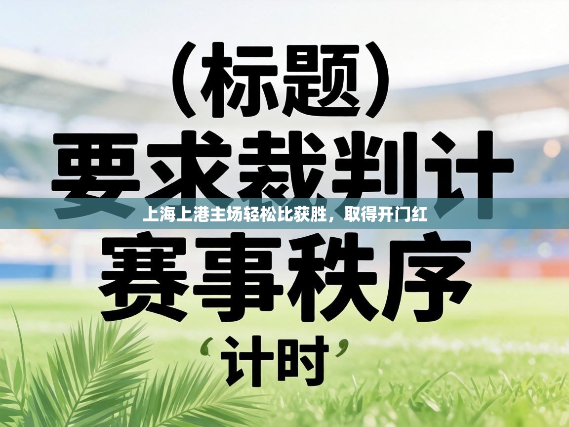 上海上港主场轻松比获胜,取得开门红 第2张