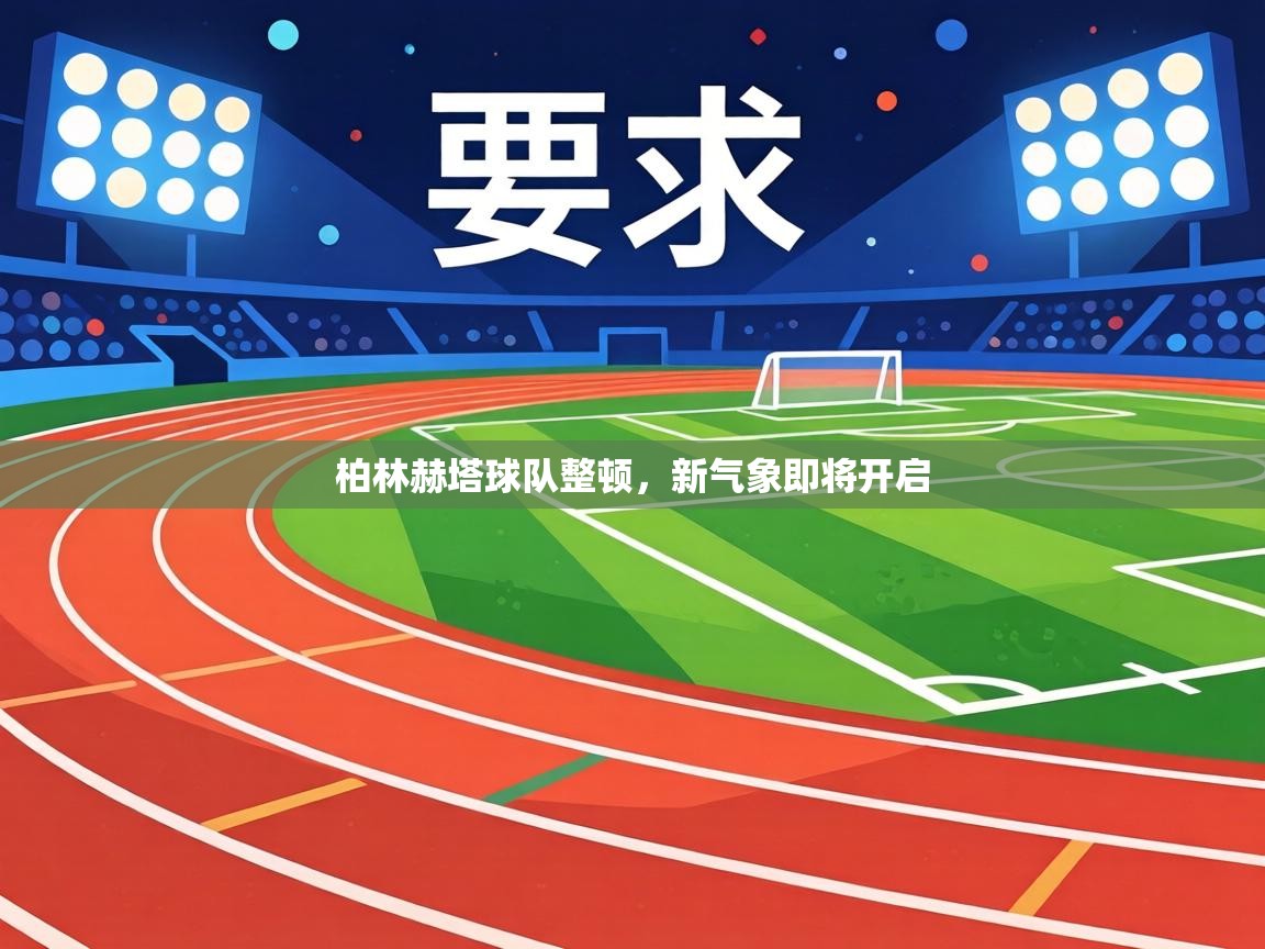 柏林赫塔球队整顿，新气象即将开启  第1张