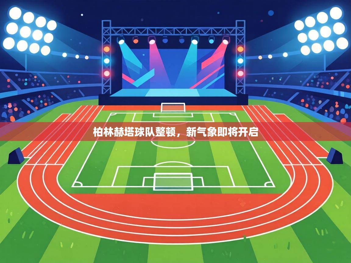 柏林赫塔球队整顿，新气象即将开启  第2张