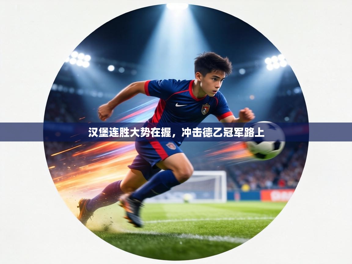 汉堡连胜大势在握，冲击德乙冠军路上  第1张