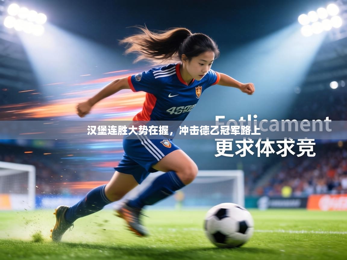 汉堡连胜大势在握，冲击德乙冠军路上  第2张