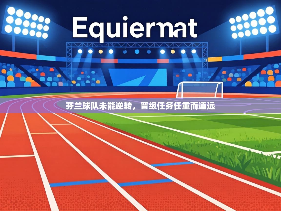 芬兰球队未能逆转，晋级任务任重而道远  第1张