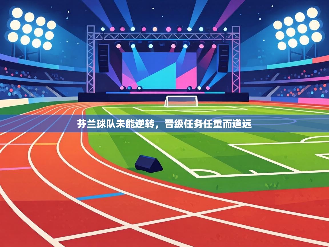 芬兰球队未能逆转，晋级任务任重而道远  第2张