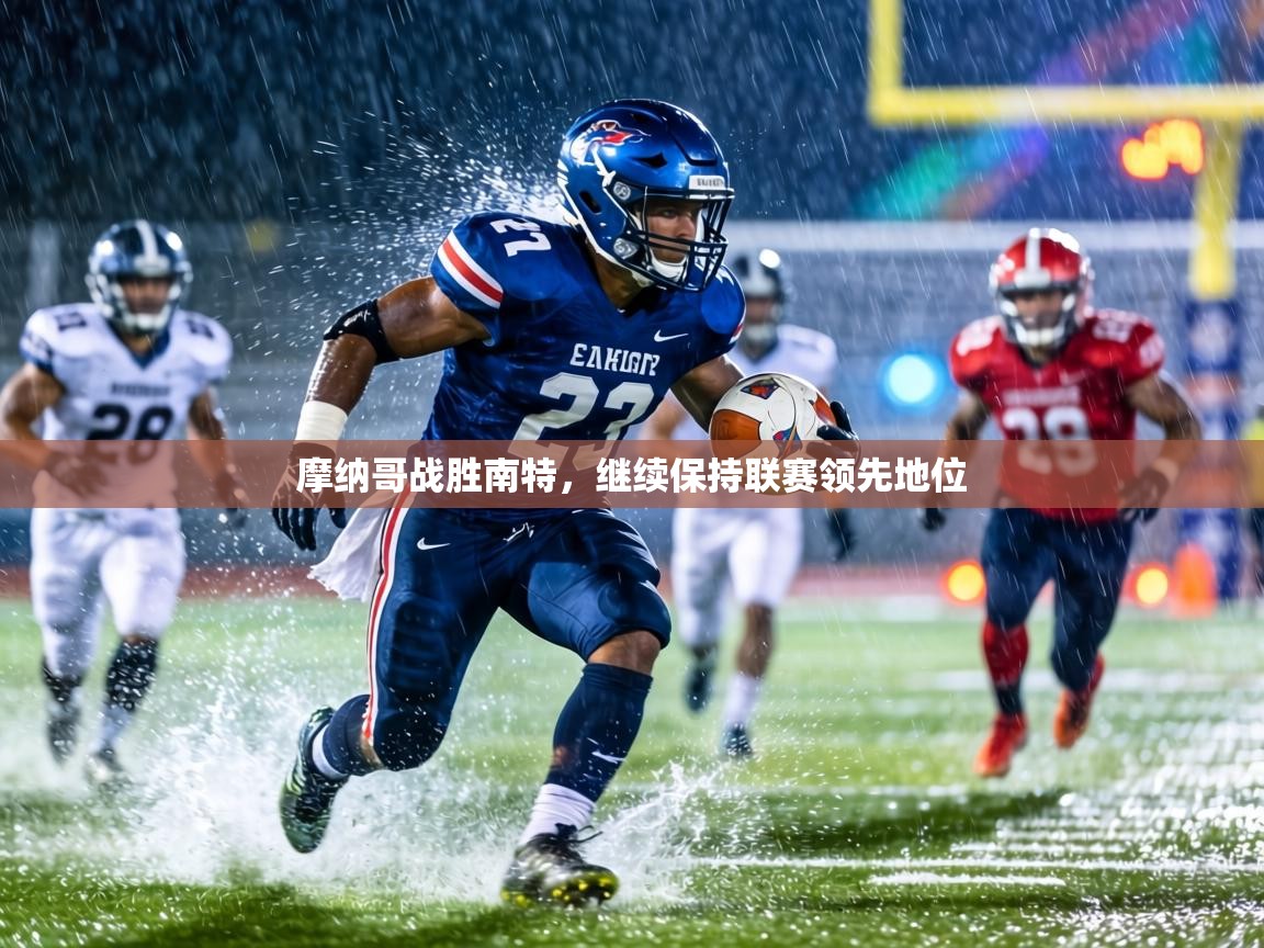 摩纳哥战胜南特,继续保持联赛领先地位 第1张