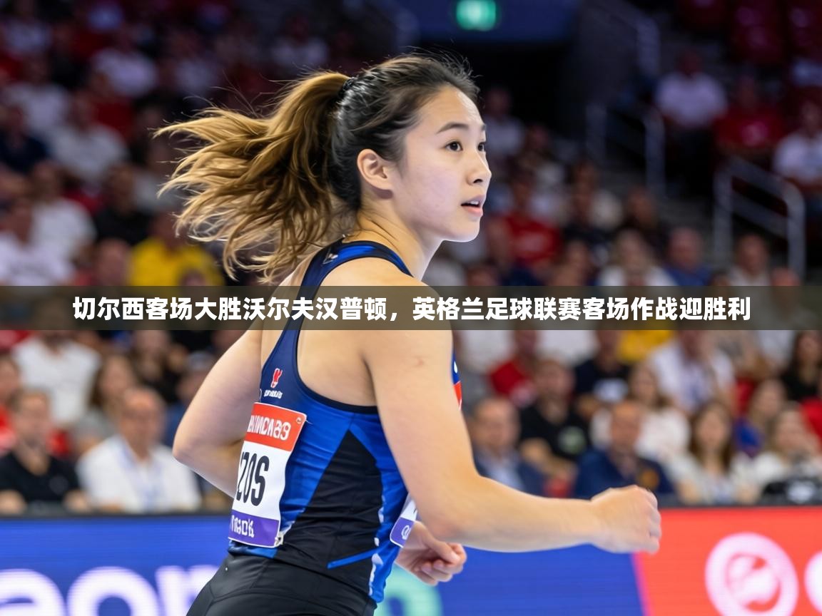 切尔西客场大胜沃尔夫汉普顿，英格兰足球联赛客场作战迎胜利  第2张