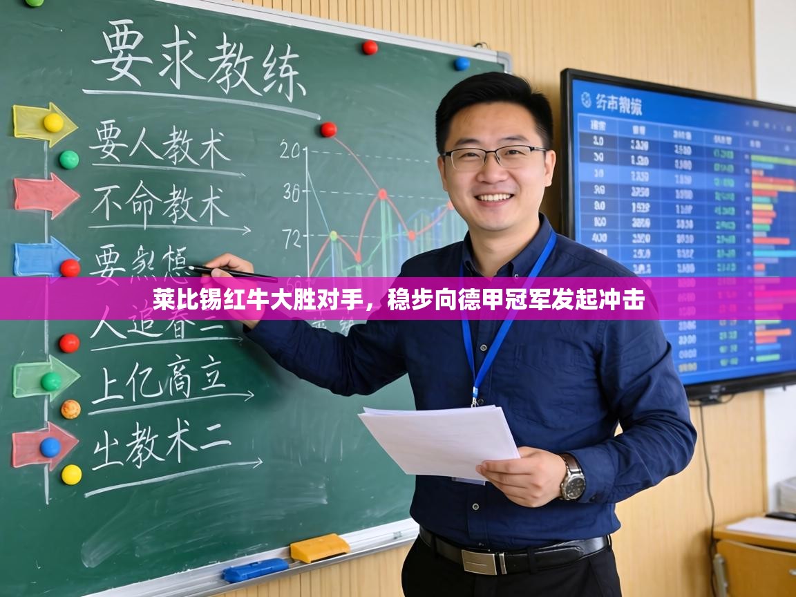 莱比锡红牛大胜对手，稳步向德甲冠军发起冲击  第1张